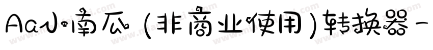 Aa小南瓜 (非商业使用)转换器字体转换